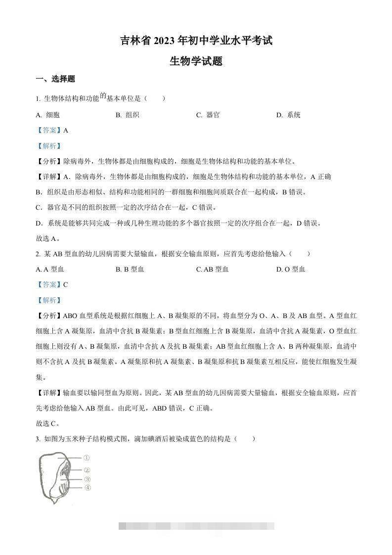 2023年吉林省中考生物真题（含答案）-资源V站