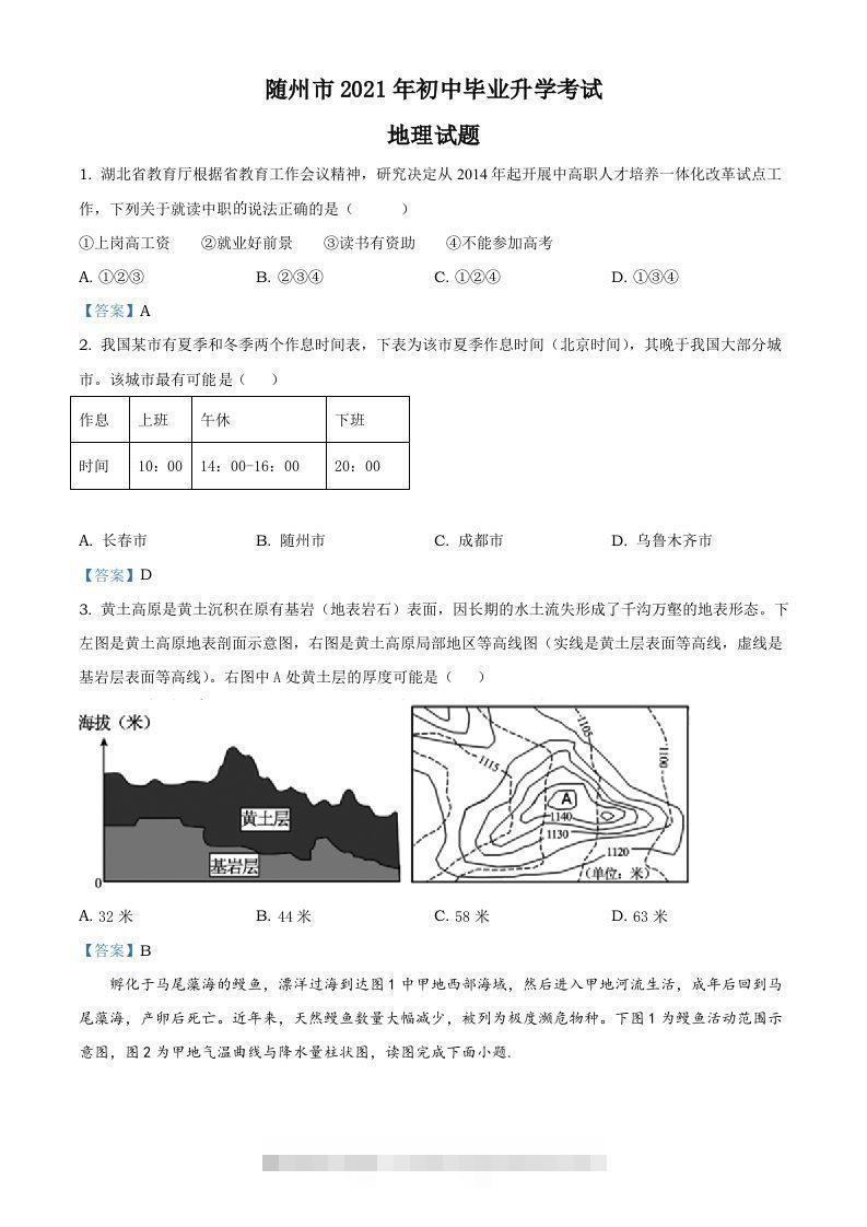 湖北省随州市2021年中考地理真题及答案-资源V站