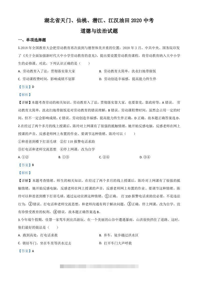 湖北省天门、仙桃、潜江、江汉油田2020年中考道德与法治试题（含答案）-资源V站