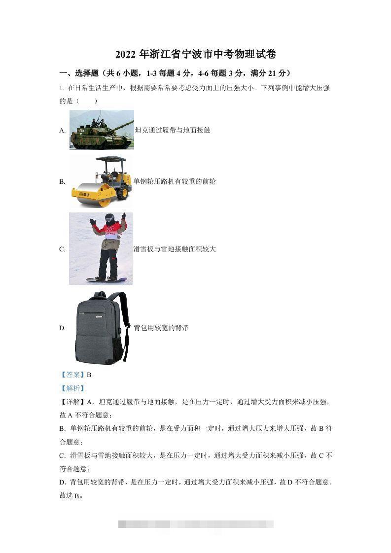 2022年浙江省宁波市中考物理真题（含答案）-资源V站