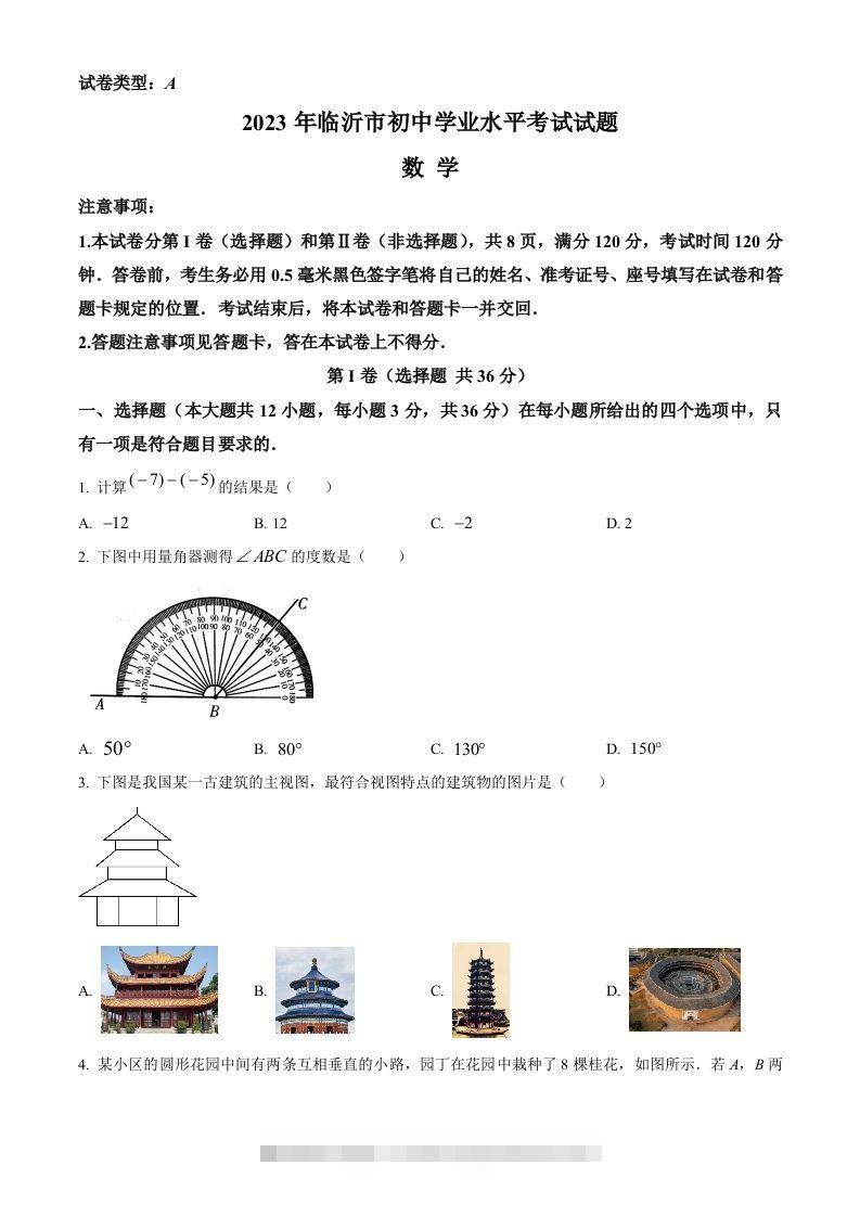 2023年山东省临沂市中考数学真题（空白卷）-资源V站