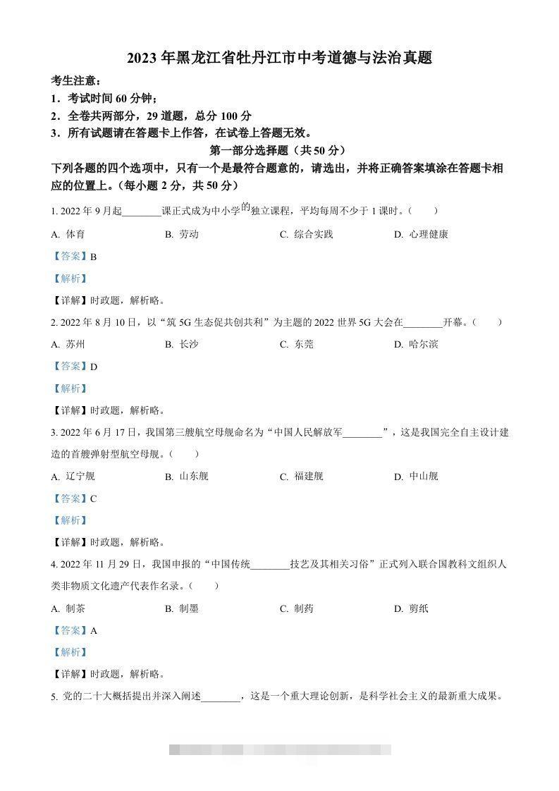 2023年黑龙江省牡丹江市中考道德与法治真题（含答案）-资源V站