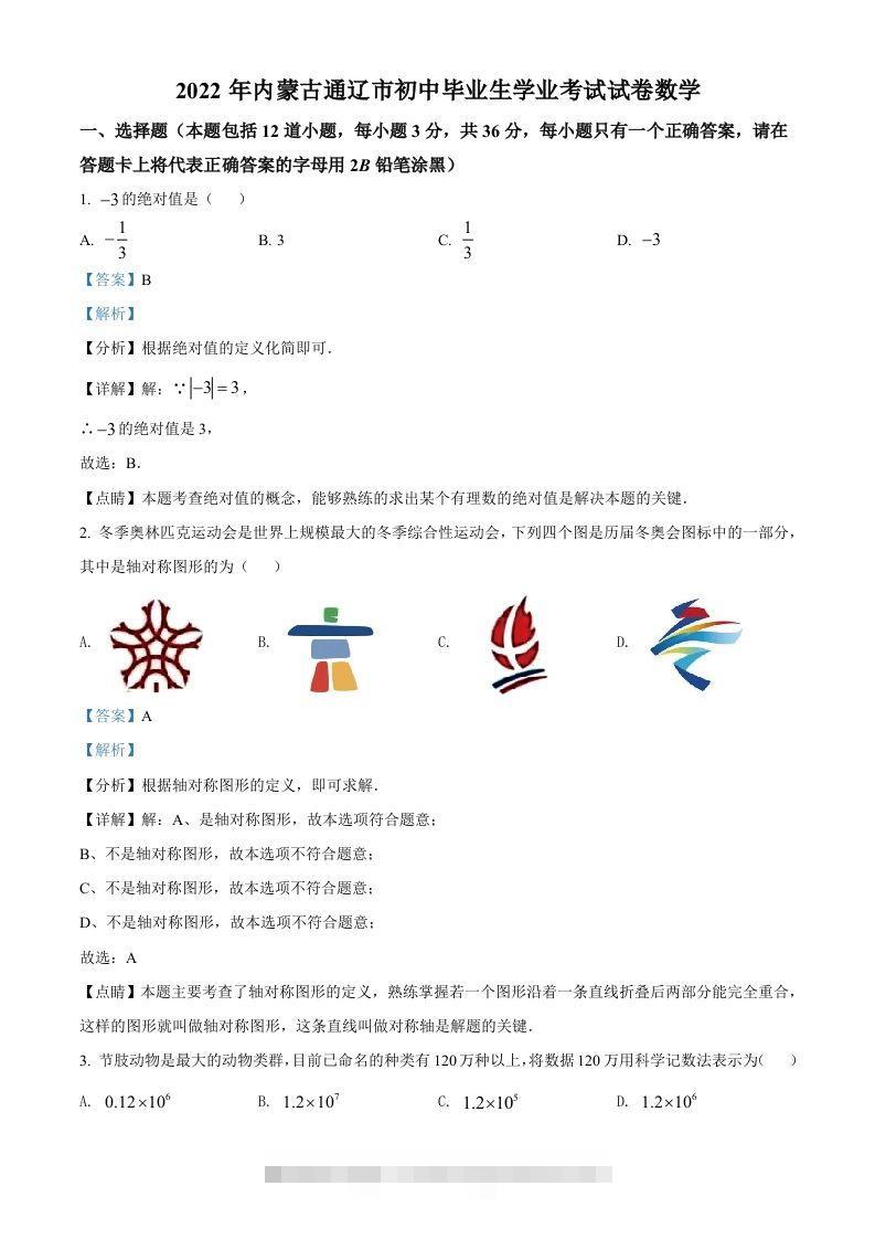 2022年内蒙古通辽市中考数学真题（含答案）-资源V站
