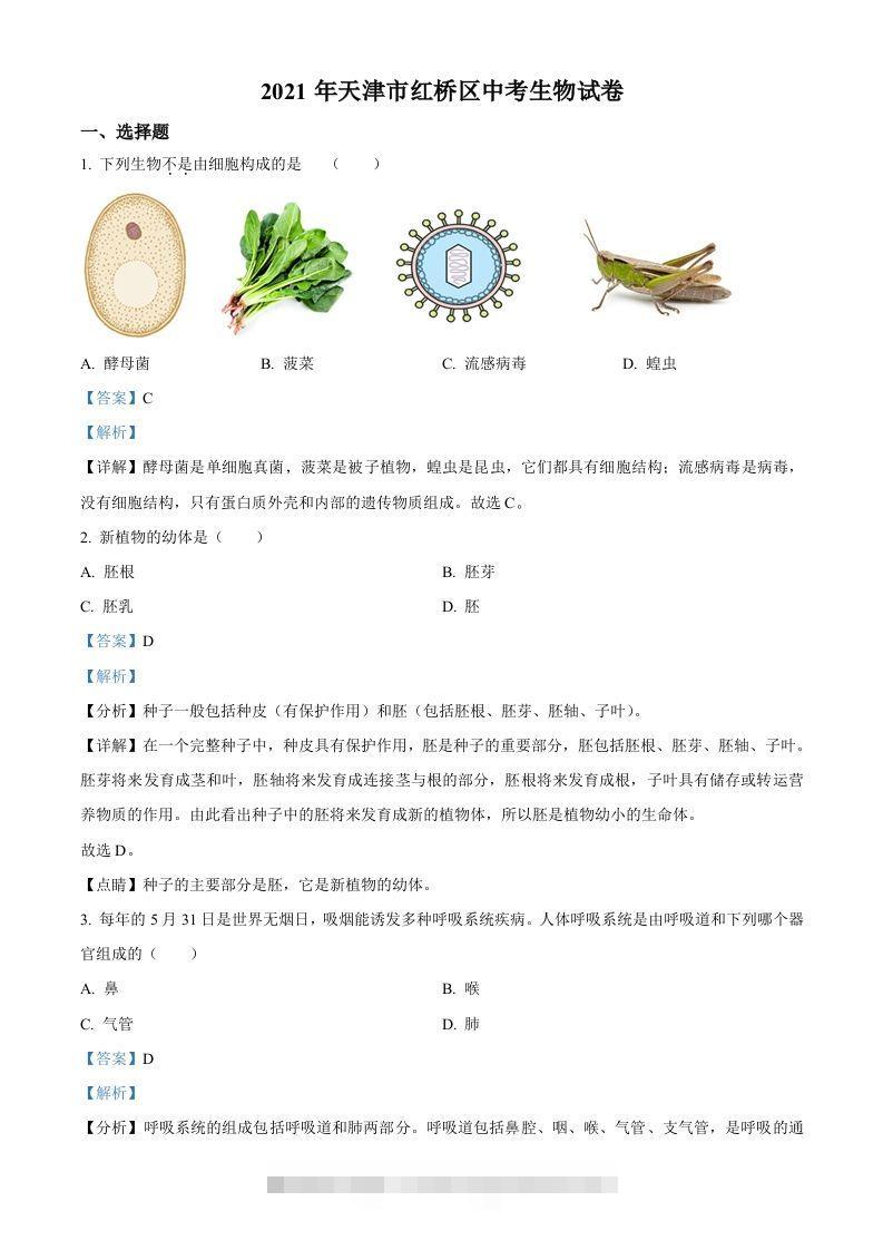 2021年天津市红桥区学考生物试题（含答案）-资源V站