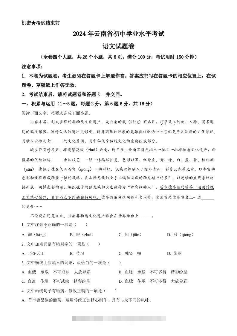 2024年云南省中考语文真题（含答案）-资源V站