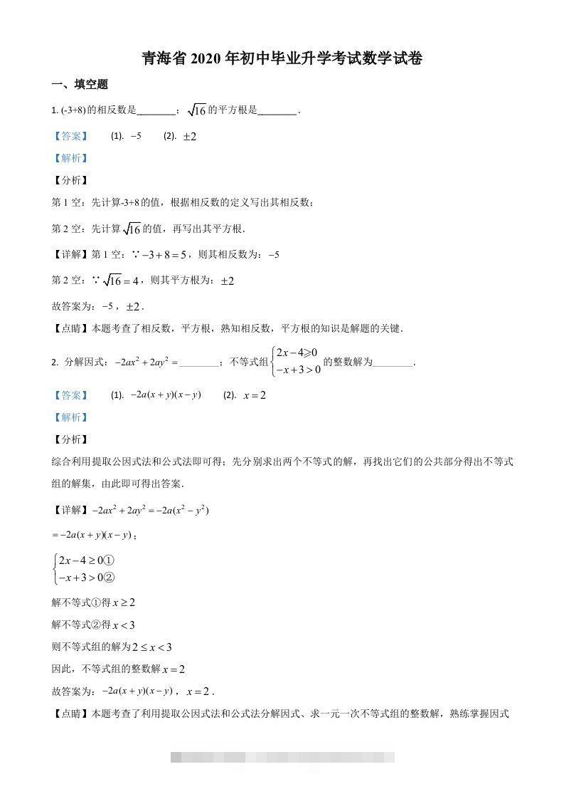 青海省2020年中考数学试题（含答案）-资源V站