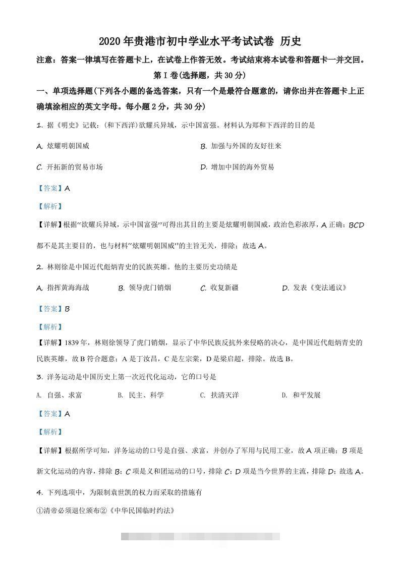 广西贵港市2020年中考历史试题（含答案）-资源V站