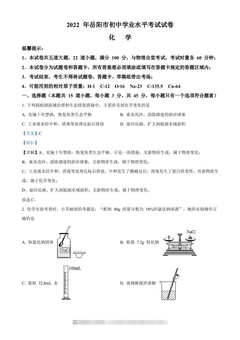 2022年湖南省岳阳市中考化学真题（含答案）-资源V站