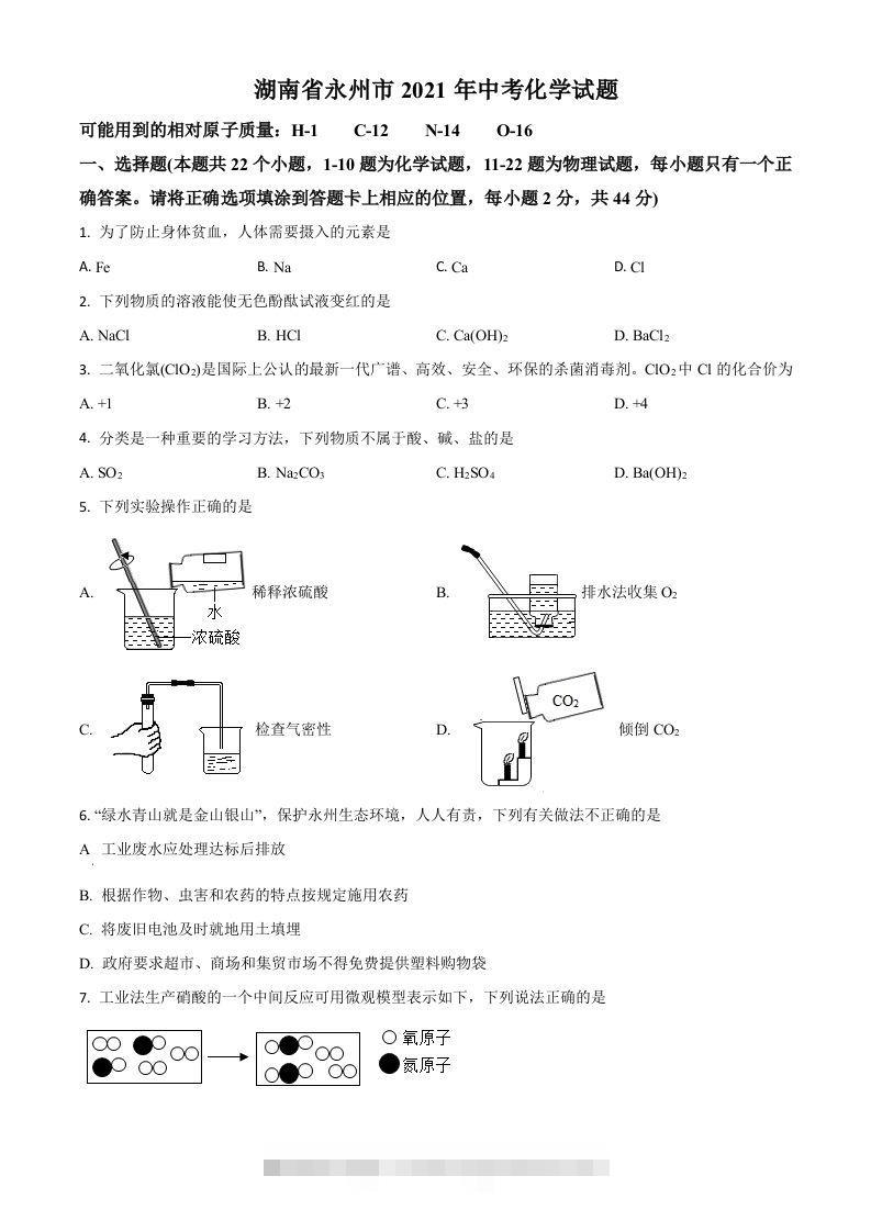 湖南省永州市2021年中考化学试题（空白卷）-资源V站