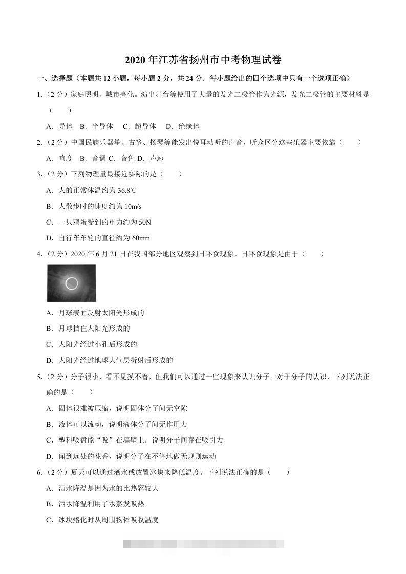 江苏省扬州市2020年中考物理试题（word版，含解析）-资源V站