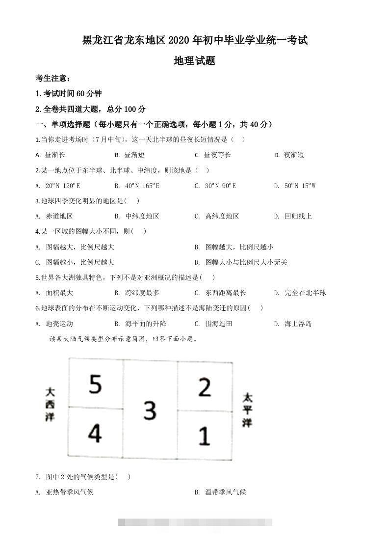 黑龙江省龙东地区（农垦森工）2020年中考地理试题（空白卷）-资源V站