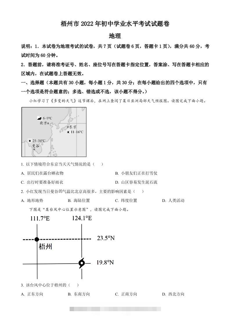 2022年广西梧州市中考地理真题（空白卷）-资源V站