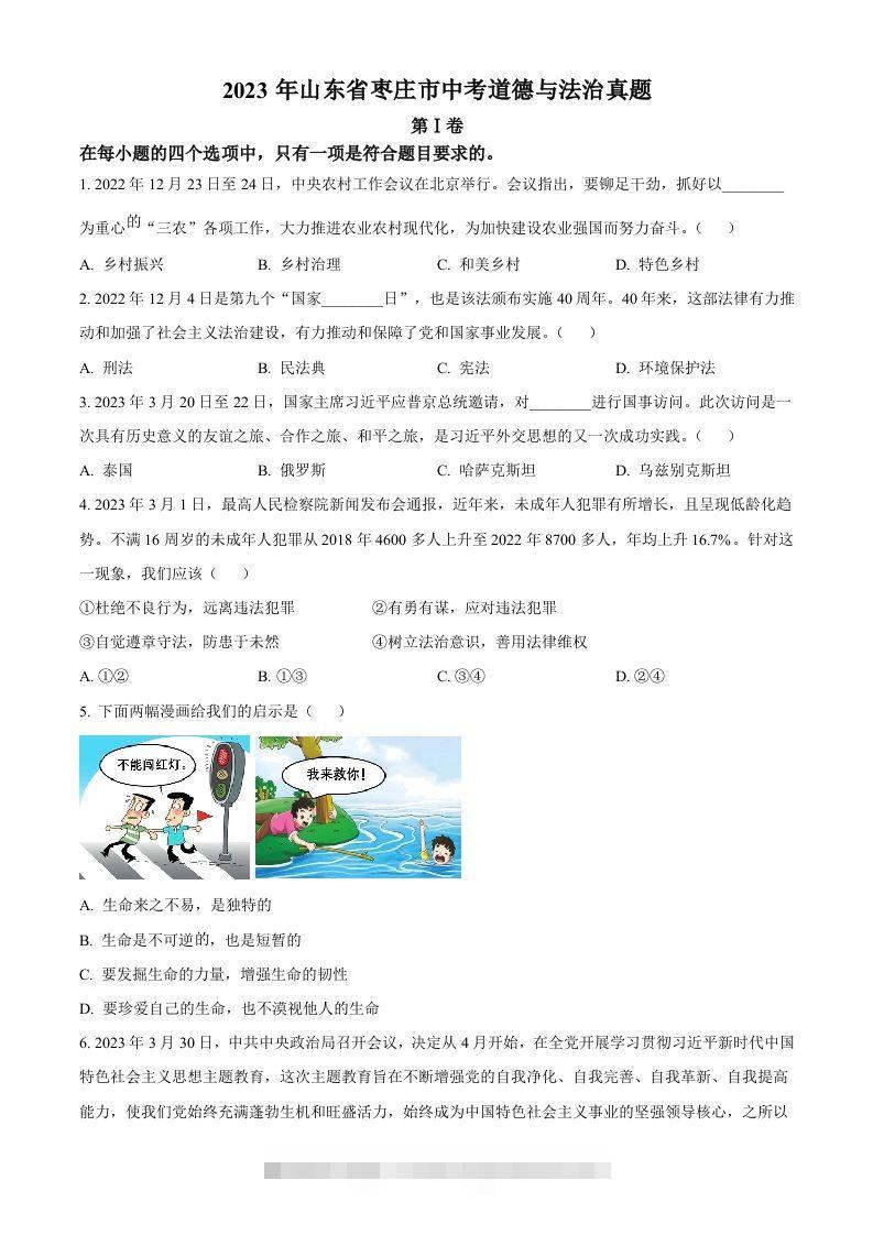 2023年山东省枣庄市中考道德与法治真题（空白卷）-资源V站