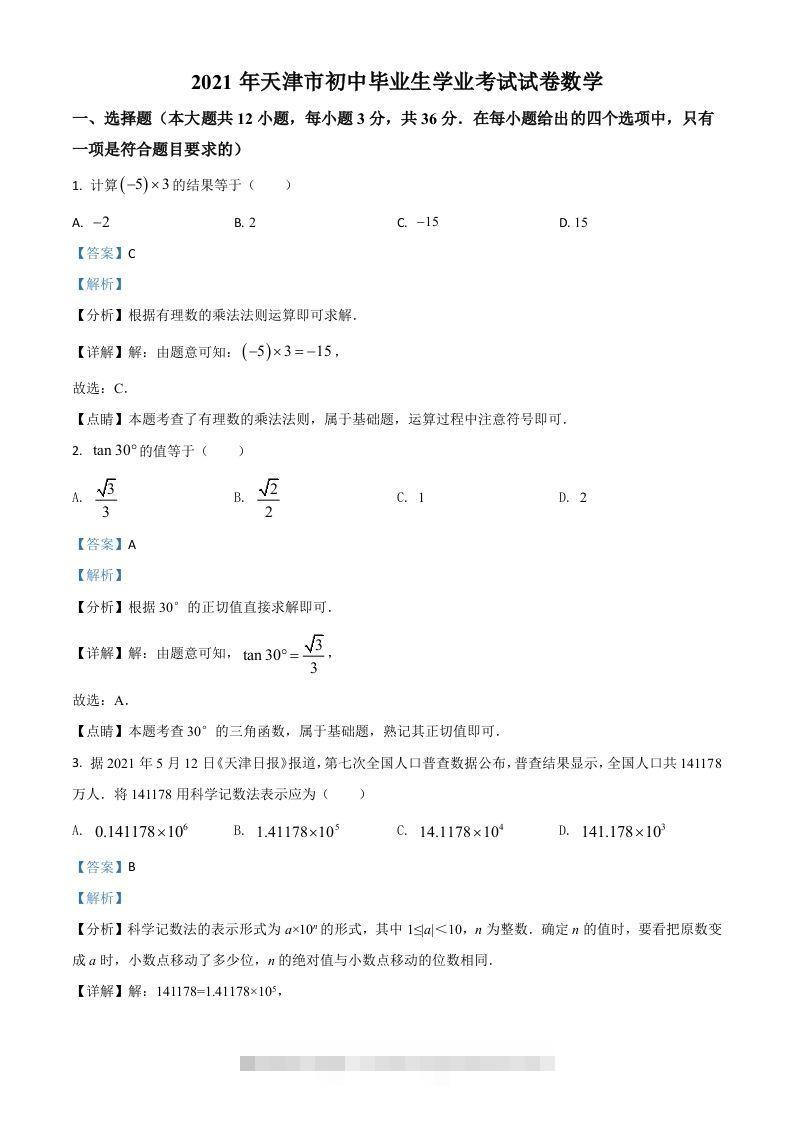 天津市2021年中考数学真题（含答案）-资源V站