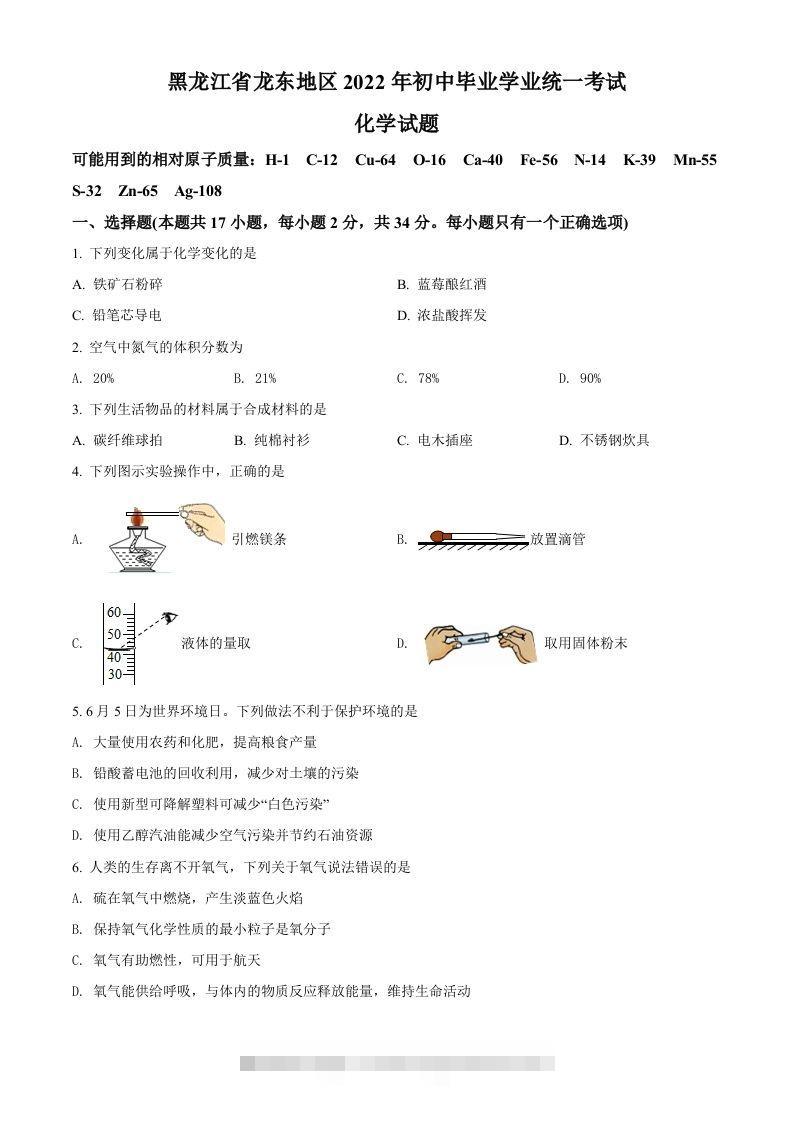 2022年黑龙江省龙东地区中考化学真题（空白卷）-资源V站