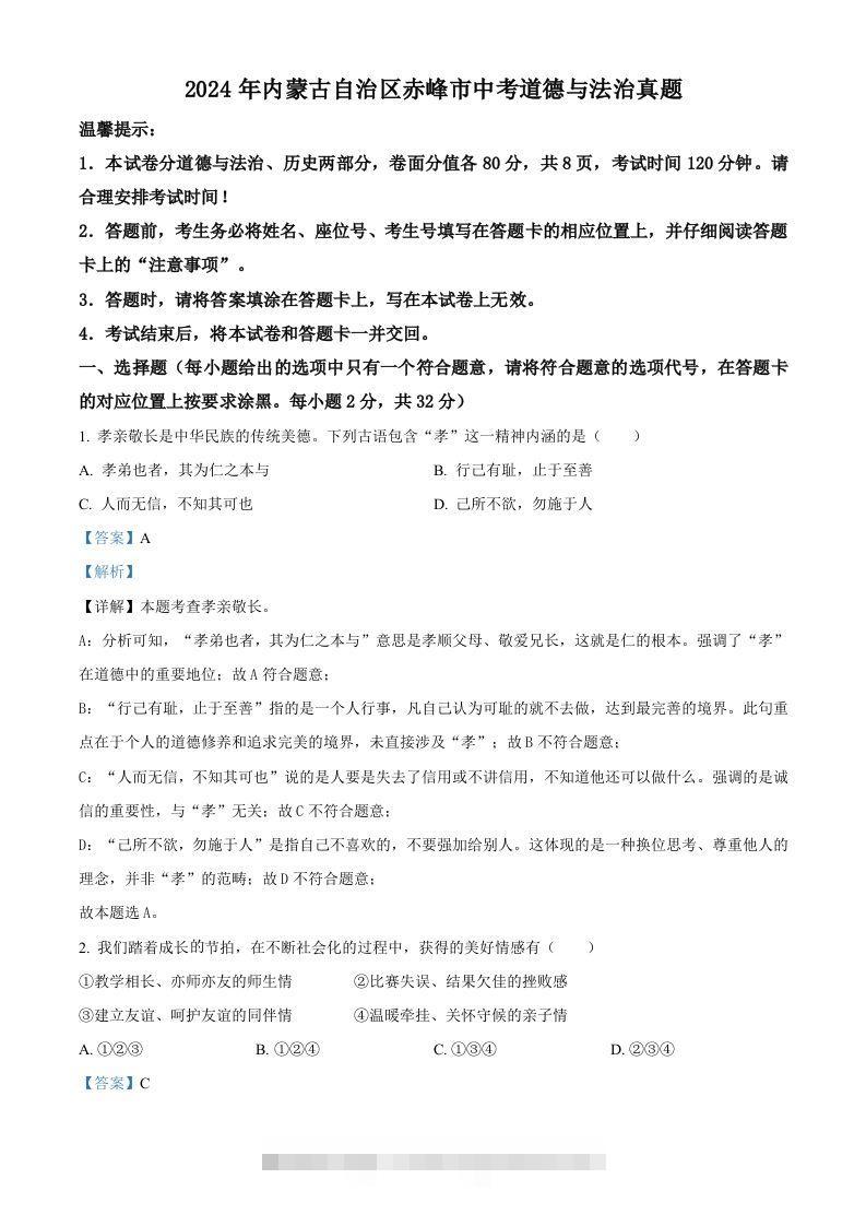 2024年内蒙古自治区赤峰市中考道德与法治真题（含答案）-资源V站