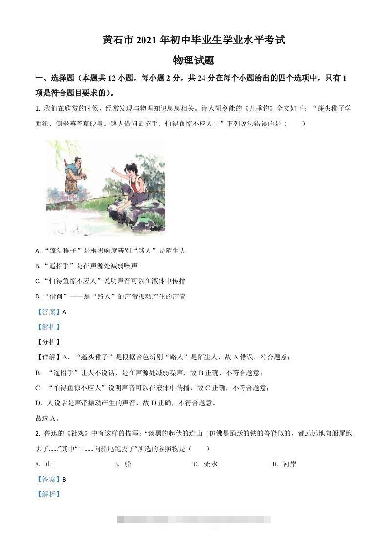湖北省黄石市2021年中考理综物理试题（含答案）-资源V站