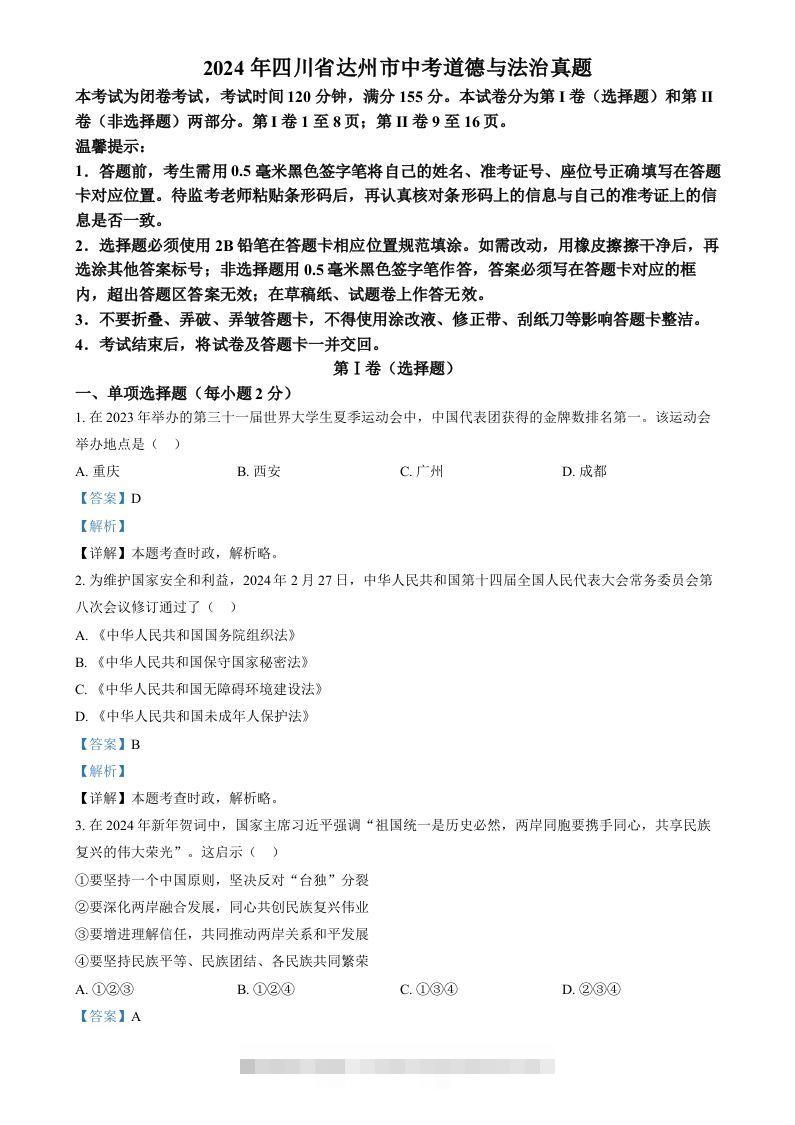2024年四川省达州市中考道德与法治真题（含答案）-资源V站