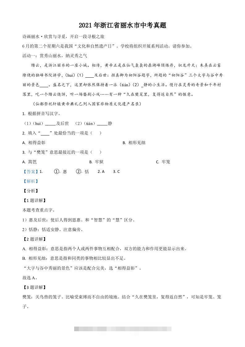 浙江省丽水市2021年中考语文试题（含答案）-资源V站
