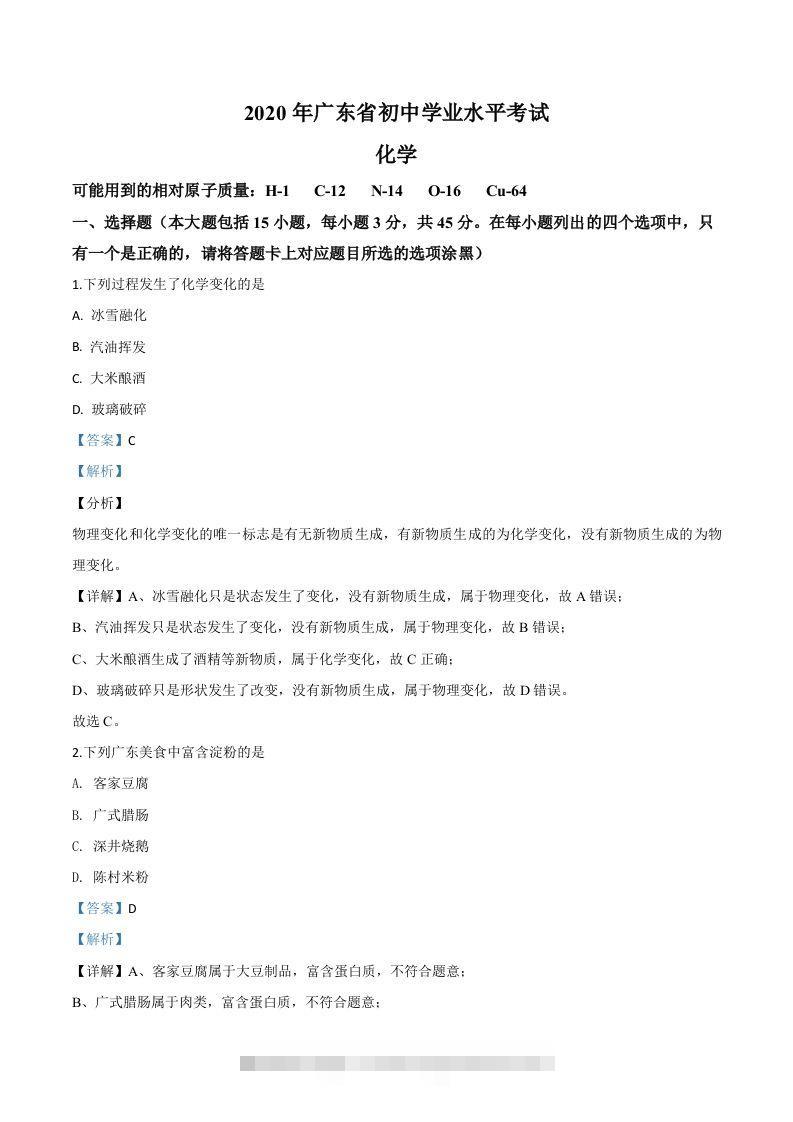 广东省2020年中考化学试题（含答案）-资源V站