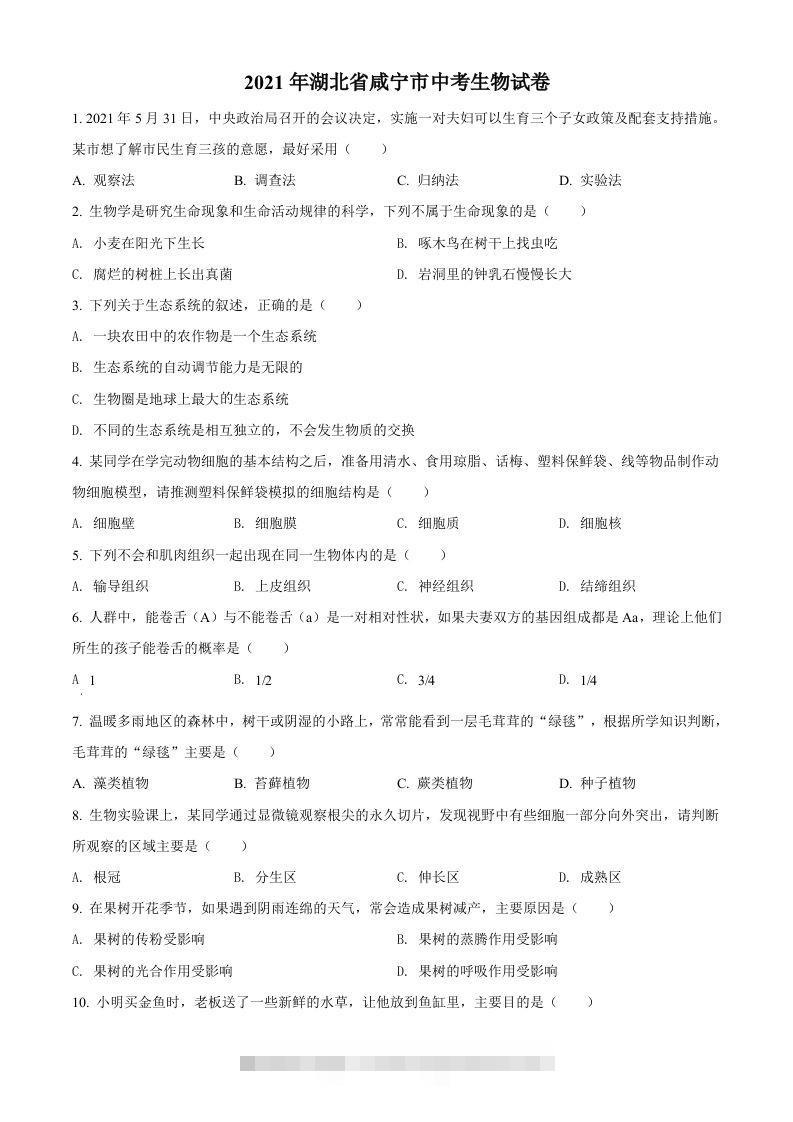 湖北省咸宁市2021年中考生物试题（空白卷）-资源V站