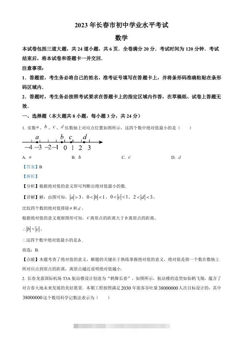 2023年吉林省长春市中考数学真题（含答案）-资源V站