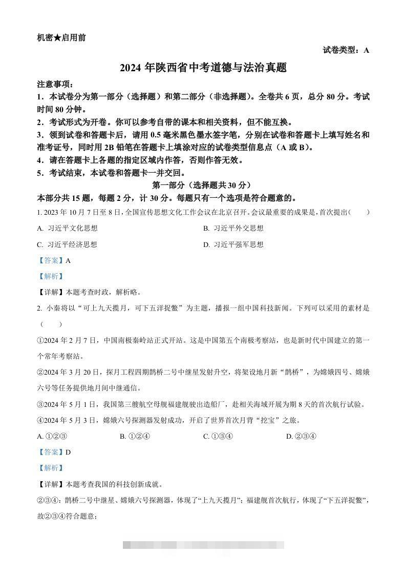 2024年陕西省中考道德与法治真题（A卷）（含答案）-资源V站