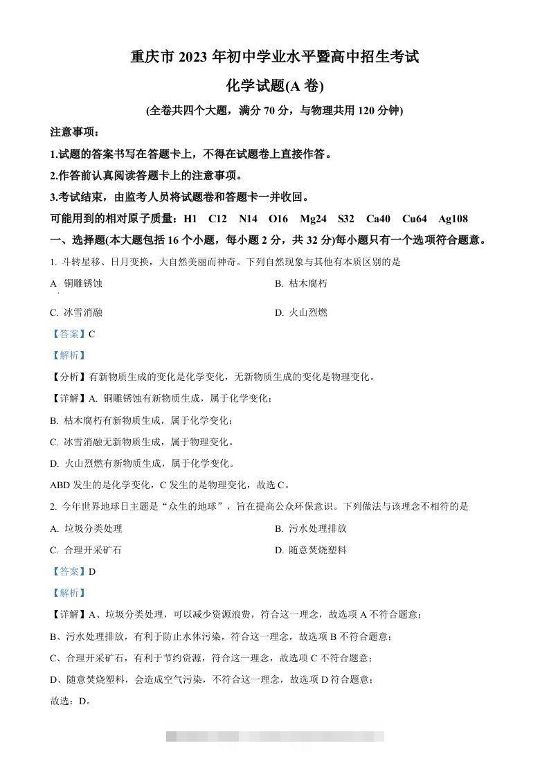 2023年重庆市中考化学真题（A卷）（含答案）-资源V站