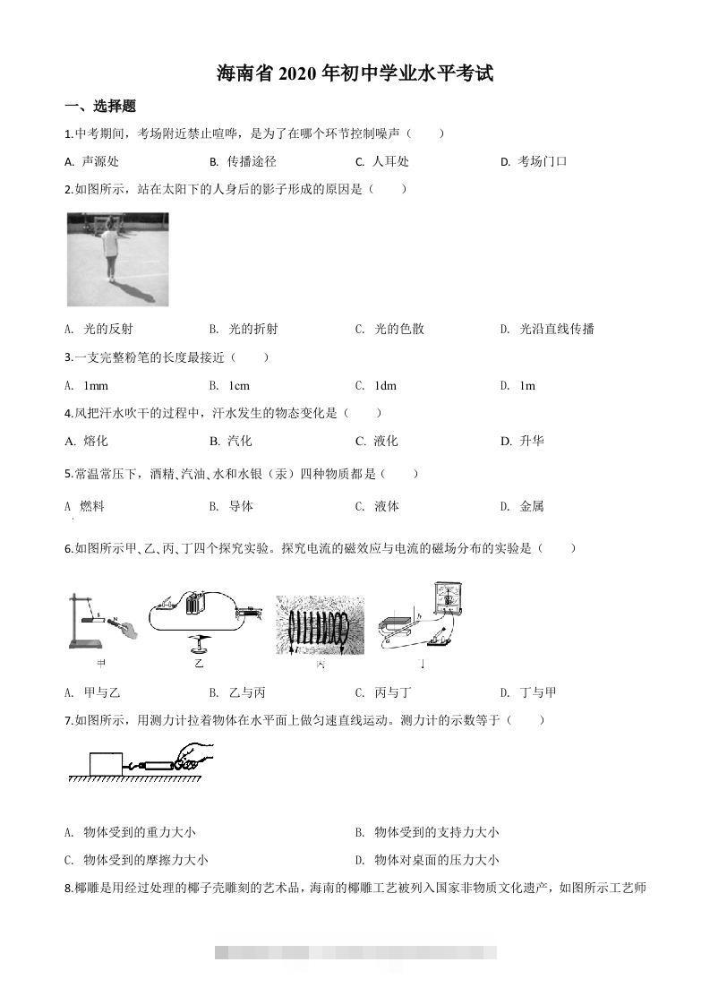 2020年海南省中考物理试题（空白卷）-资源V站