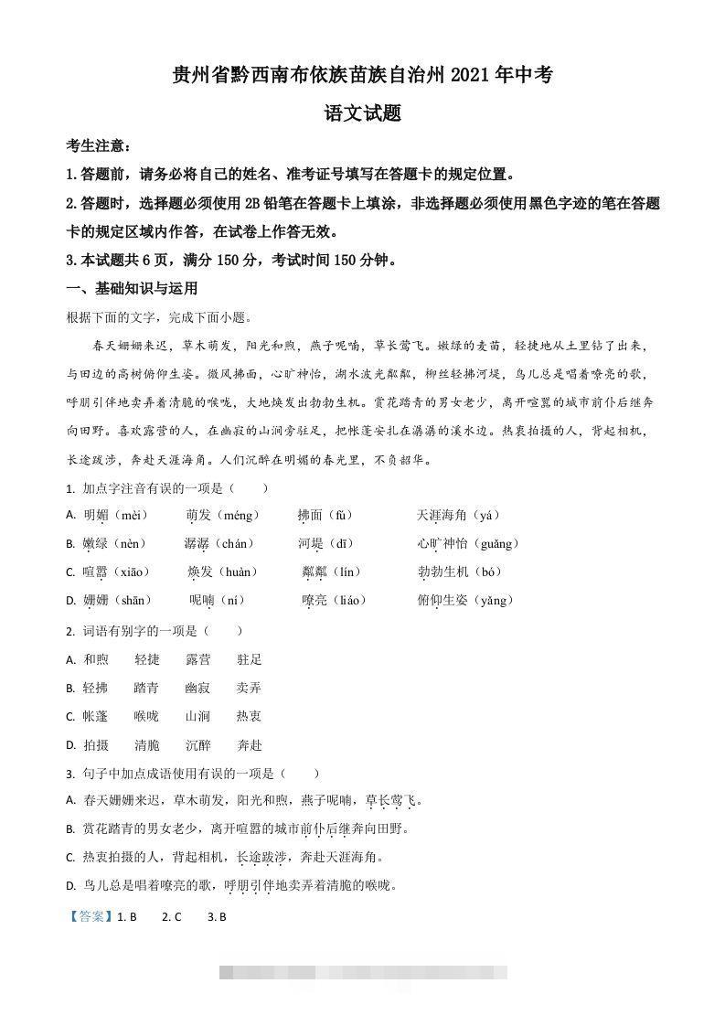 贵州省黔西南布依族苗族自治州2021年中考语文试题（含答案）-资源V站