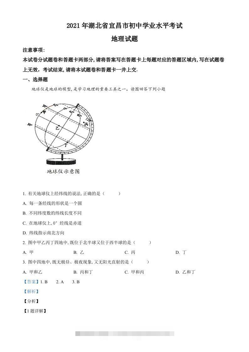 湖北省宜昌市2021年中考地理、生物真题（地理部分）（含答案）-资源V站