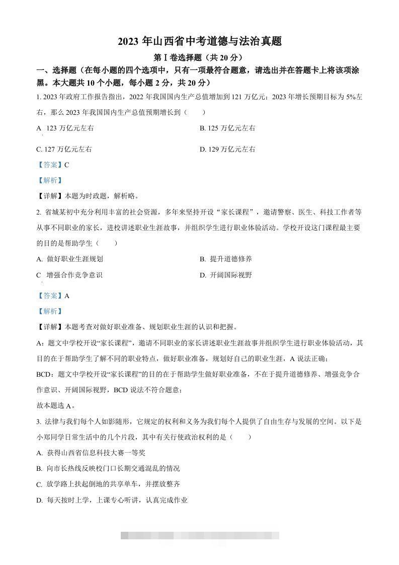 2023年山西省中考道德与法治真题（含答案）-资源V站