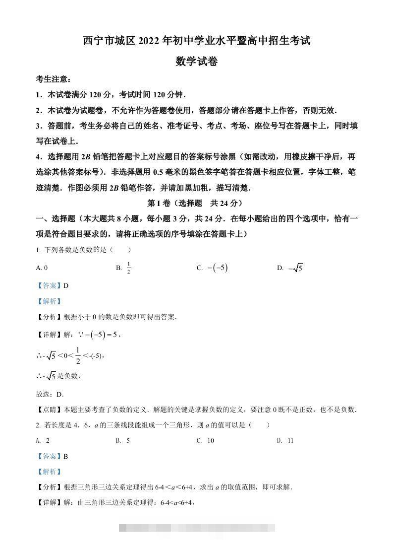 青海省西宁市城区2022年中考数学真题（含答案）-资源V站