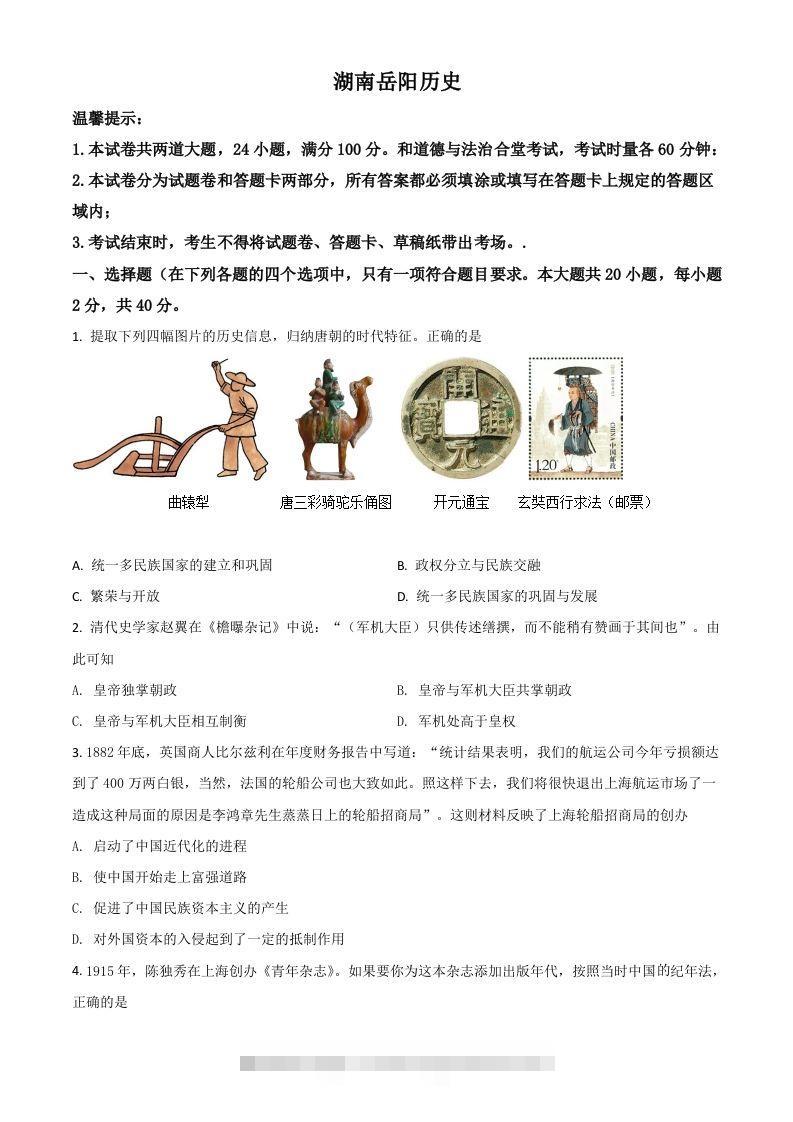 湖南省岳阳市2021年中考历史试题（空白卷）-资源V站