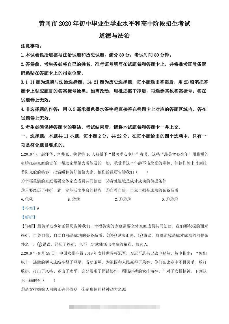 湖北省黄冈市2020年中考道德与法治试题（含答案）-资源V站