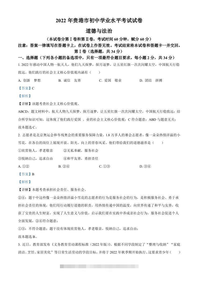 2022年广西贵港市中考道德与法治试题（含答案）-资源V站