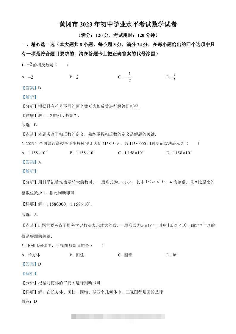 2023年湖北省黄冈市中考数学真题（含答案）-资源V站