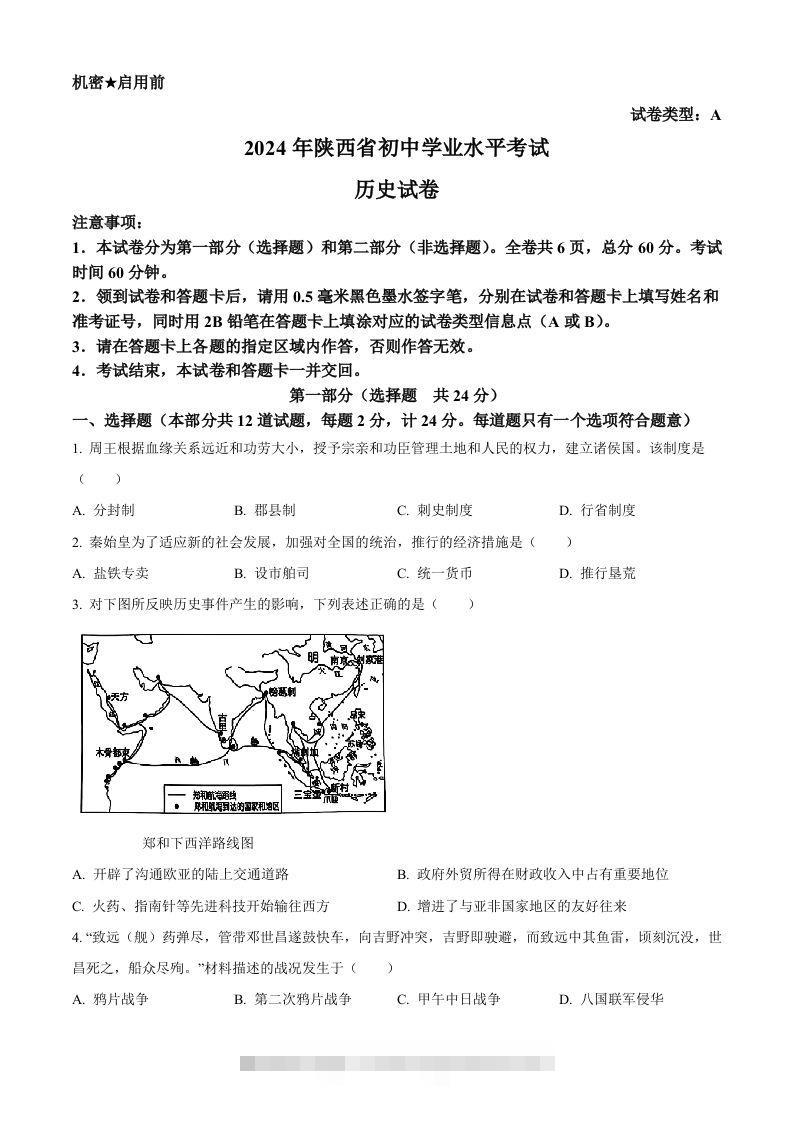 2024年陕西省中考历史真题（A卷）（空白卷）-资源V站