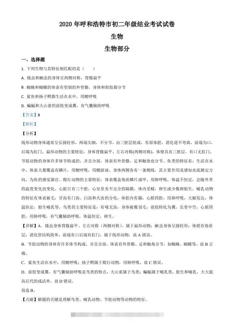 内蒙古呼和浩特市2020年中考生物试题（含答案）-资源V站