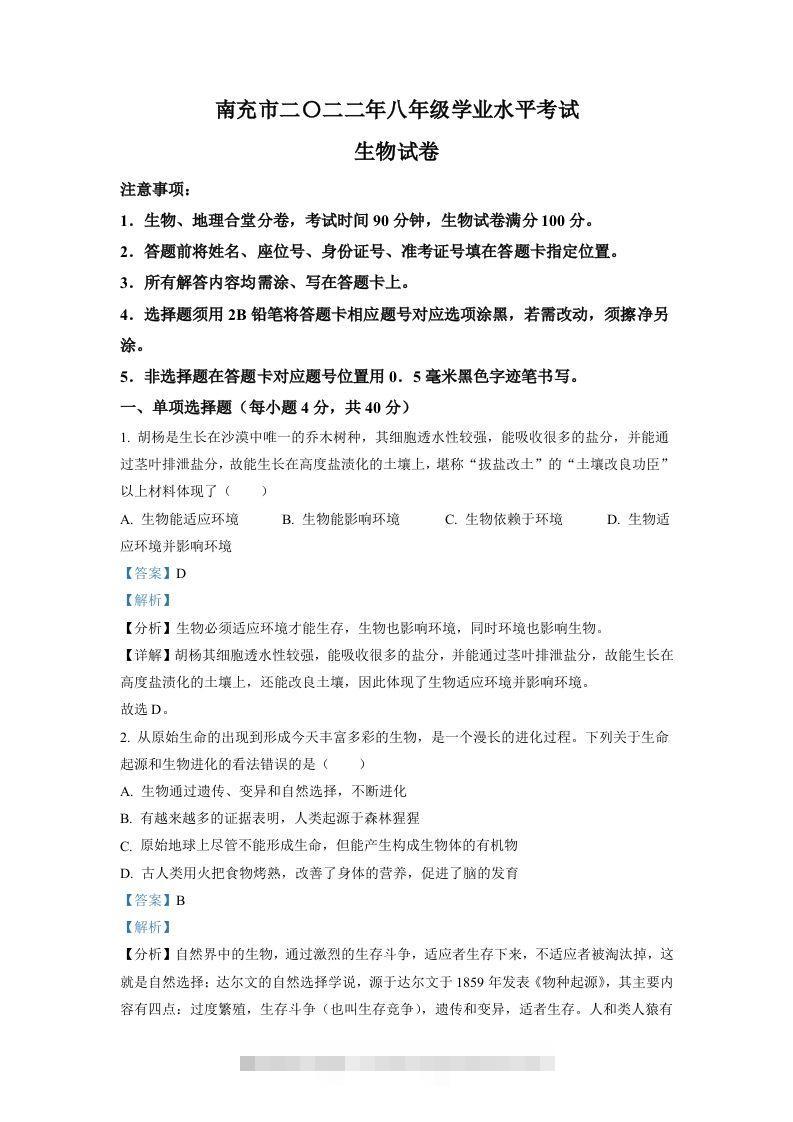 2022年四川省南充市中考生物真题（含答案）-资源V站