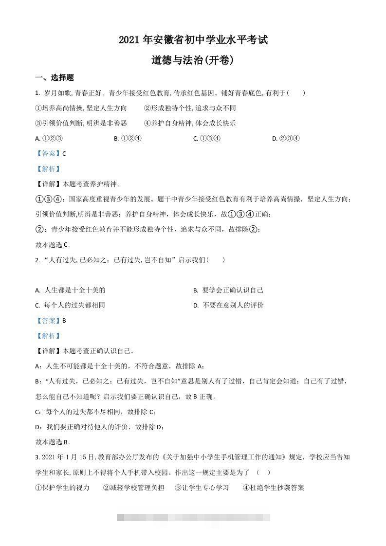 安徽省2021年中考道德与法治试题（含答案）-资源V站