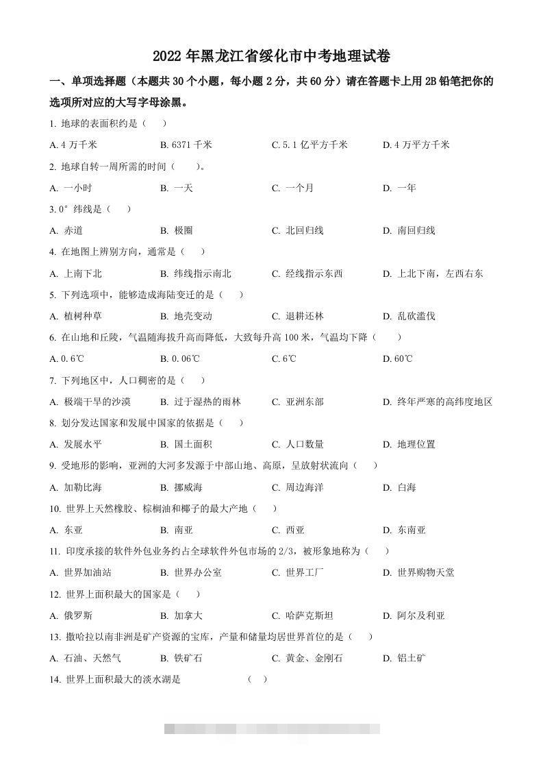 2022年黑龙江省绥化市中考地理真题（空白卷）-资源V站