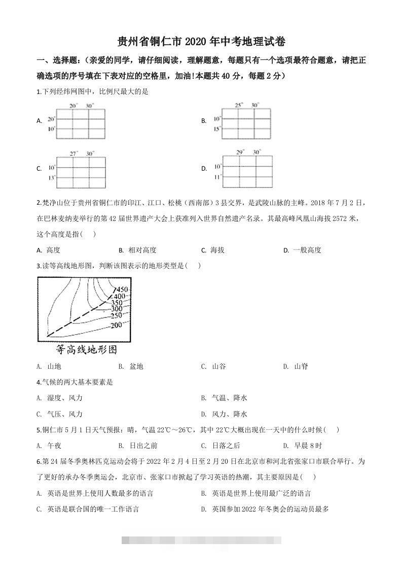 2020年贵州省铜仁市中考地理试题（空白卷）-资源V站