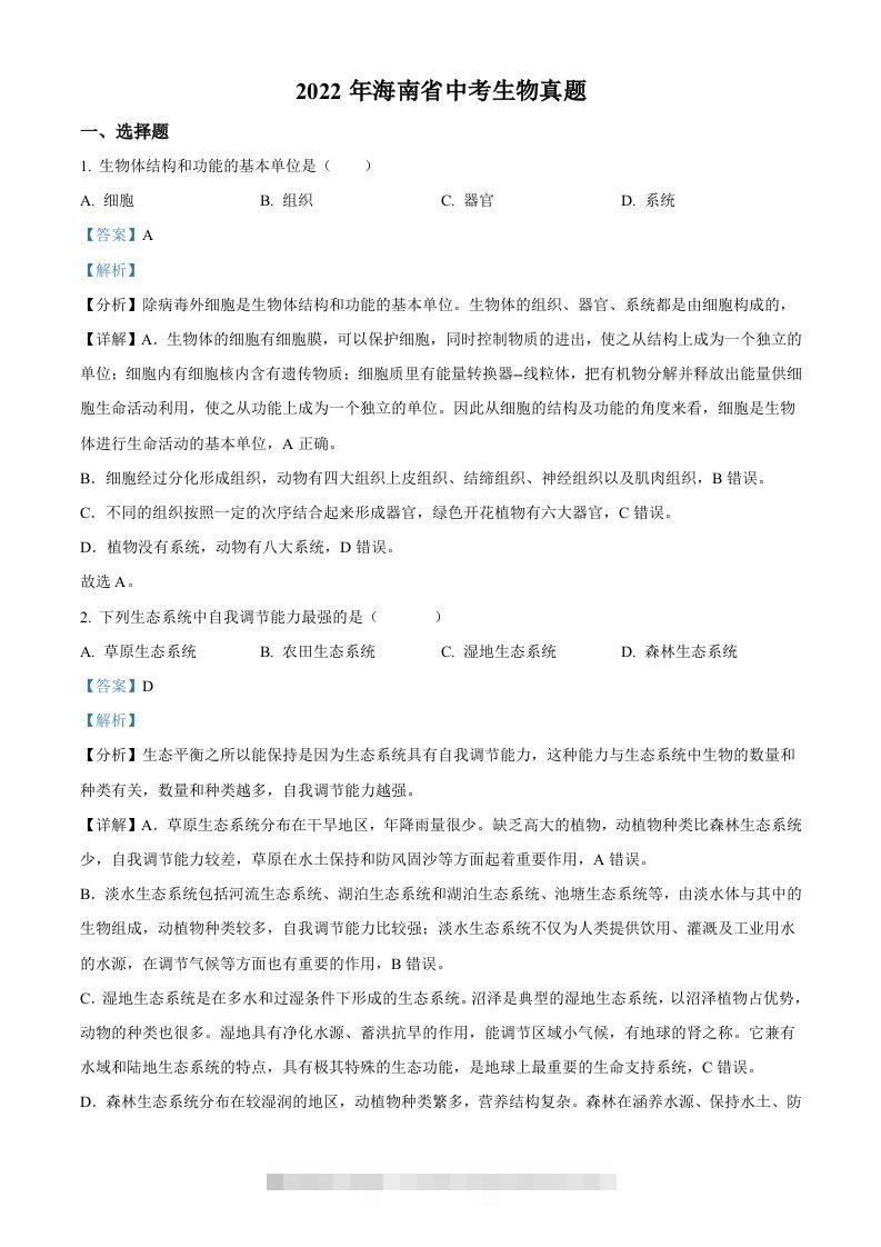 2022年海南省中考生物真题（含答案）-资源V站