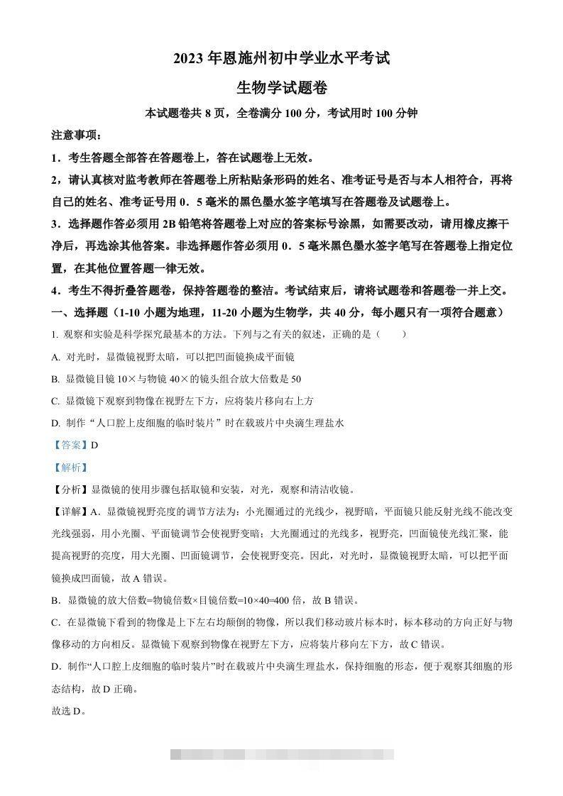 2023年湖北省恩施州中考生物真题（含答案）-资源V站