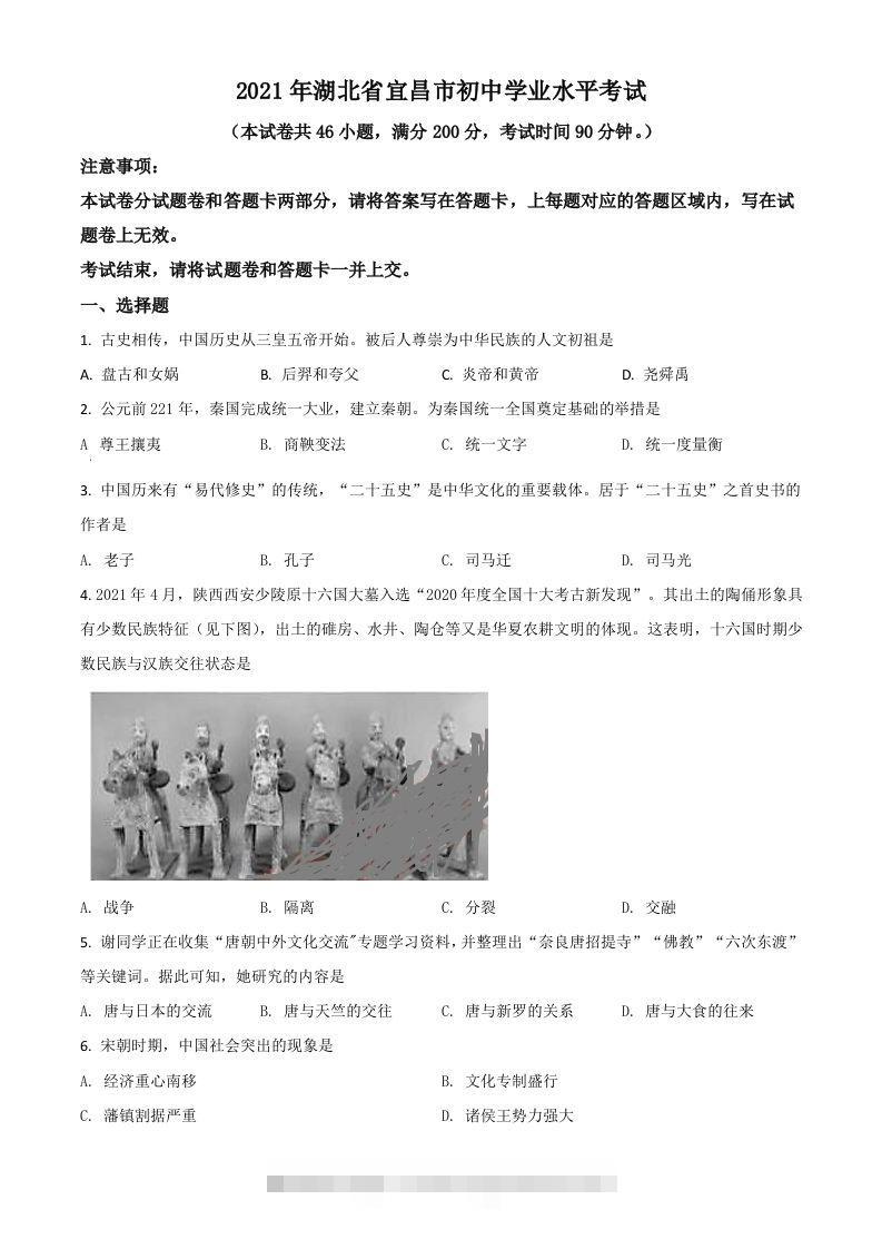 湖北省宜昌市2021年中考历史试题（空白卷）-资源V站