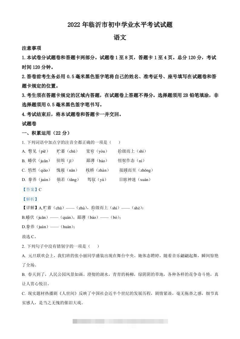 2022年山东省临沂市中考语文真题（含答案）(1)-资源V站