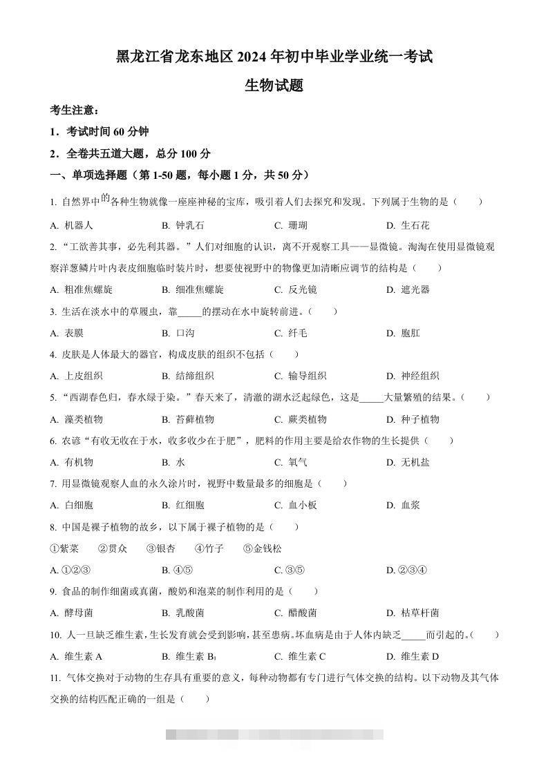 2024年黑龙江省龙东地区中考生物真题（空白卷）-资源V站