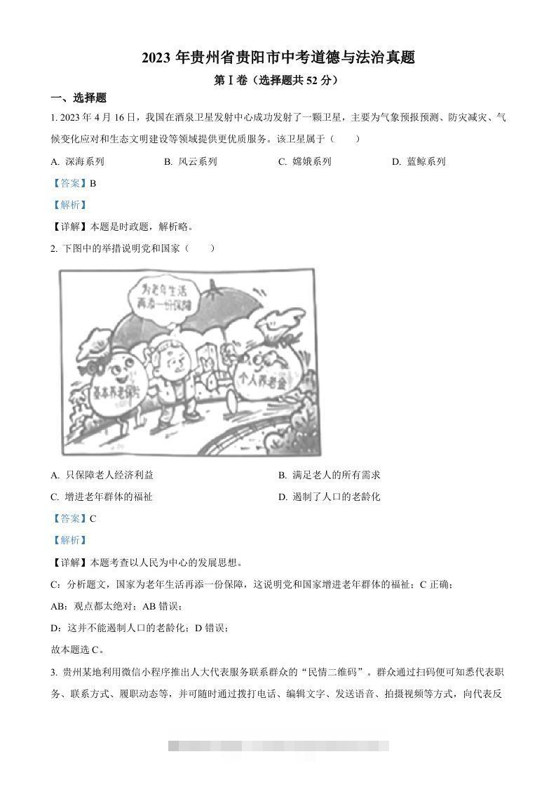 2023年贵州省贵阳市中考道德与法治真题（含答案）-资源V站