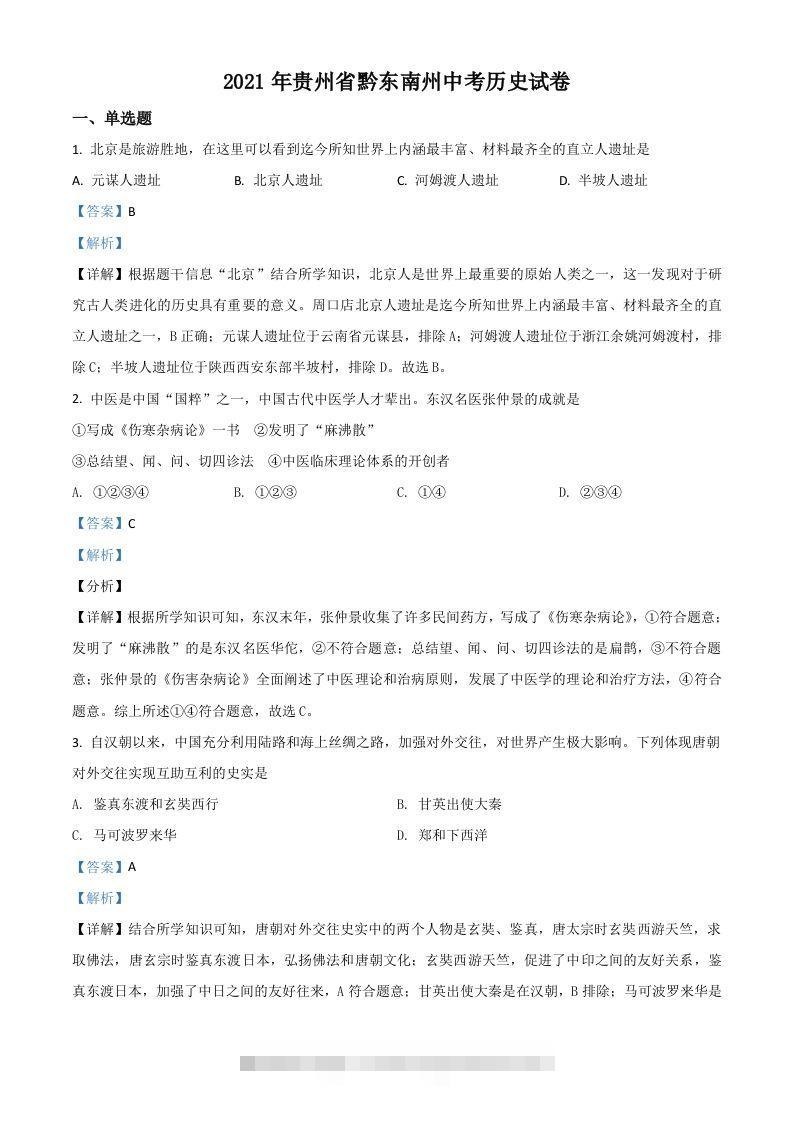 贵州省黔东南苗族侗族自治州2021年中考历史试题（含答案）-资源V站